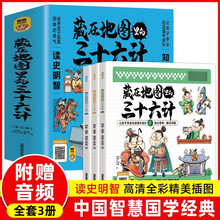 藏在地图里的三十六计3册漫画国学经典扫码听书大图大字小学阅读