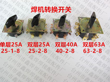 KDH-25-2-8电焊机分头开关/档位开关/转换开关 25A40A63A BX1系列