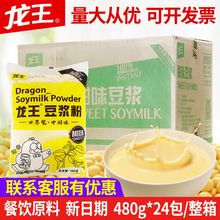 龙王豆浆粉商用整箱24包480克营养早餐商用醇豆浆粉袋装速溶豆浆