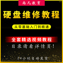 视频教程硬盘故障诊断维修拆解数据恢复大全技术培训坏道原理处理