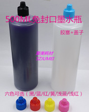 500ML免封口墨水瓶250ML空瓶子100ML配防漏胶塞盖子黑蓝红黄浅蓝