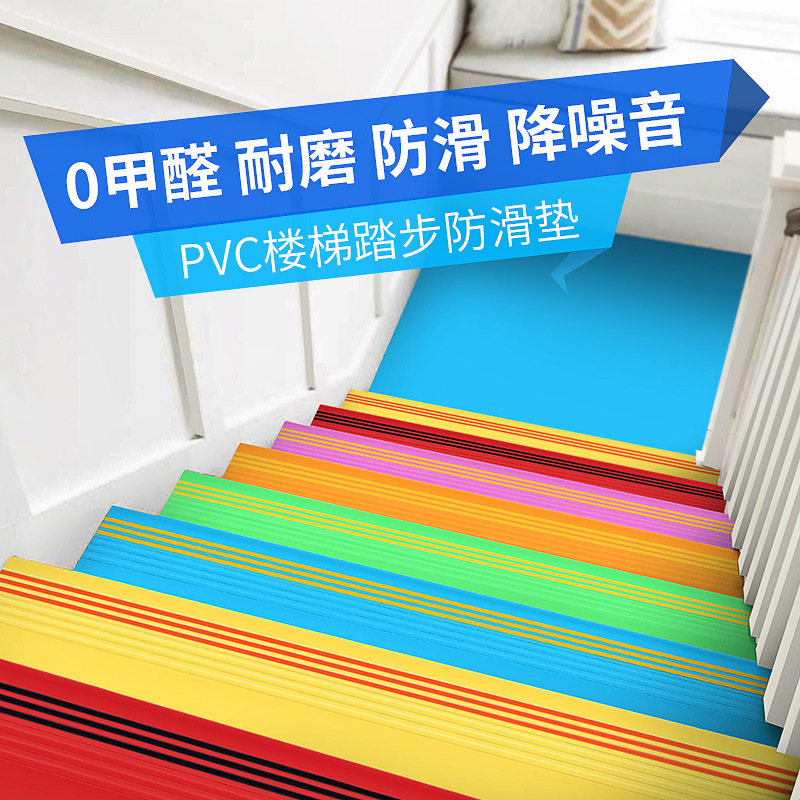 楼梯踏步防滑条台阶幼儿园彩色塑橡胶pvc地胶地垫整体地板贴