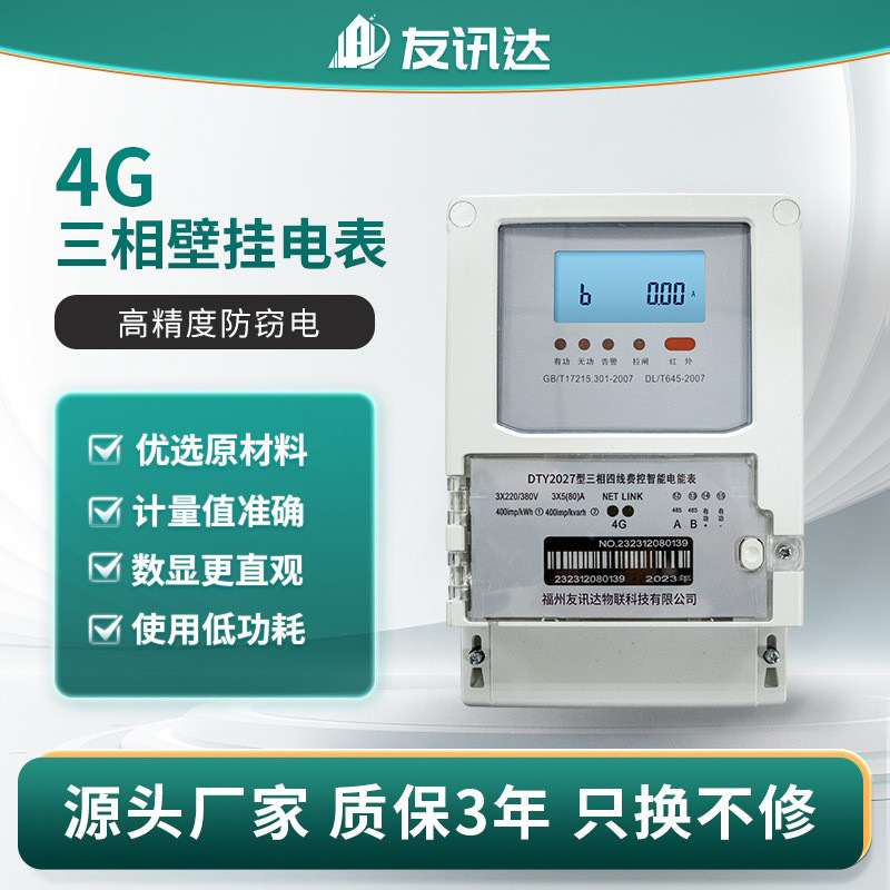 厂家供应4G三相四线费控智能电能表 公寓远程充值缴费预付费电表
