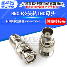 全铜50欧射频头  BNC公头转TNC母头 BNC-J/TNC-K 0-6G转接头 现货