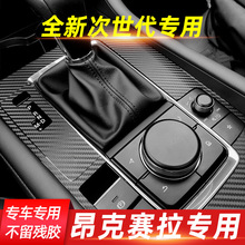 适用次世代20款21年昂克赛拉内饰改装中控车门防踢碳纤装饰贴膜纸