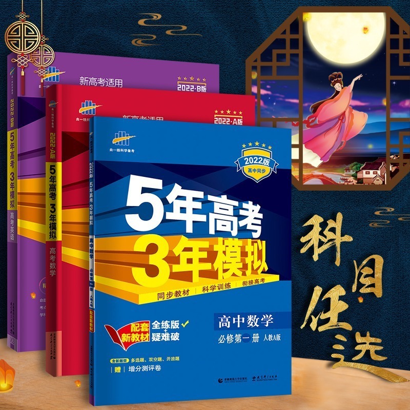 五年高考三年模拟高一数学英语物理化学生物必修一53五三高考2022
