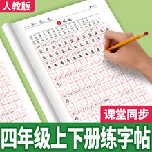 四年级语文练字帖人教版生字描红课文同步上下册字帖楷体硬笔