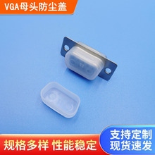 厂家批发VGA母头防尘盖DB9P  HDB15P母头防尘帽PE材质无卤环保