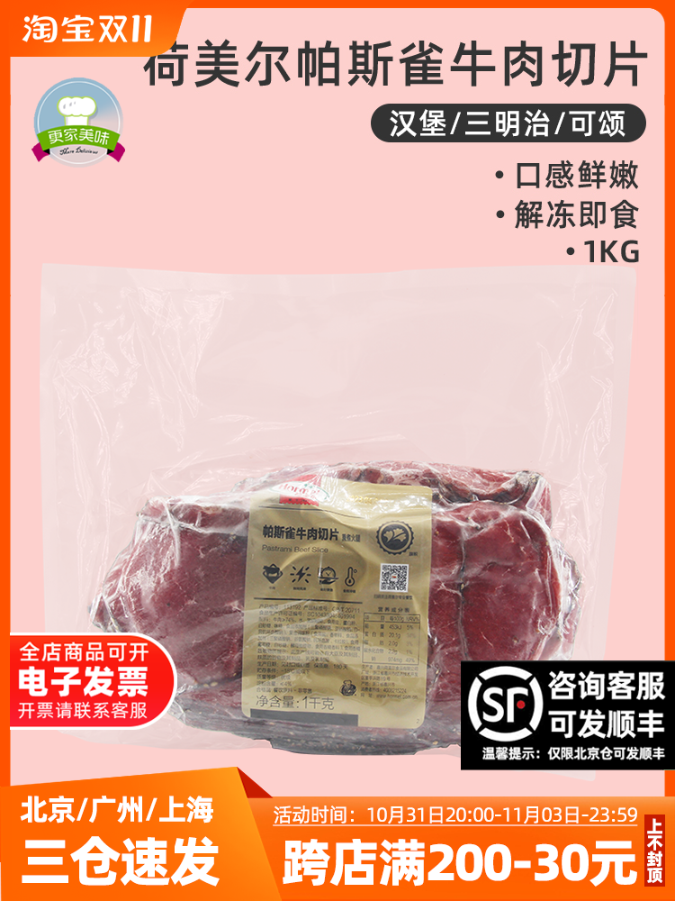 荷美尔帕斯雀牛肉切片1kg原切牛肉黑椒味即食汉堡三明治沙拉