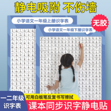 一二年级小学生课本同步识字静电吸附挂图儿童幼小衔接认生字墙贴