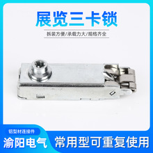 铝型材连接器三卡锁展览鱼缸橱柜三卡锁铁皮三卡锁常用锁