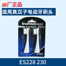 真汉子电动牙刷头配件原装正品ES228 ES230替换头声波干电池式