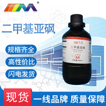 天茂品牌 二甲基亚砜 分析纯AR500ml/瓶CAS:67-68-5化学试剂现货