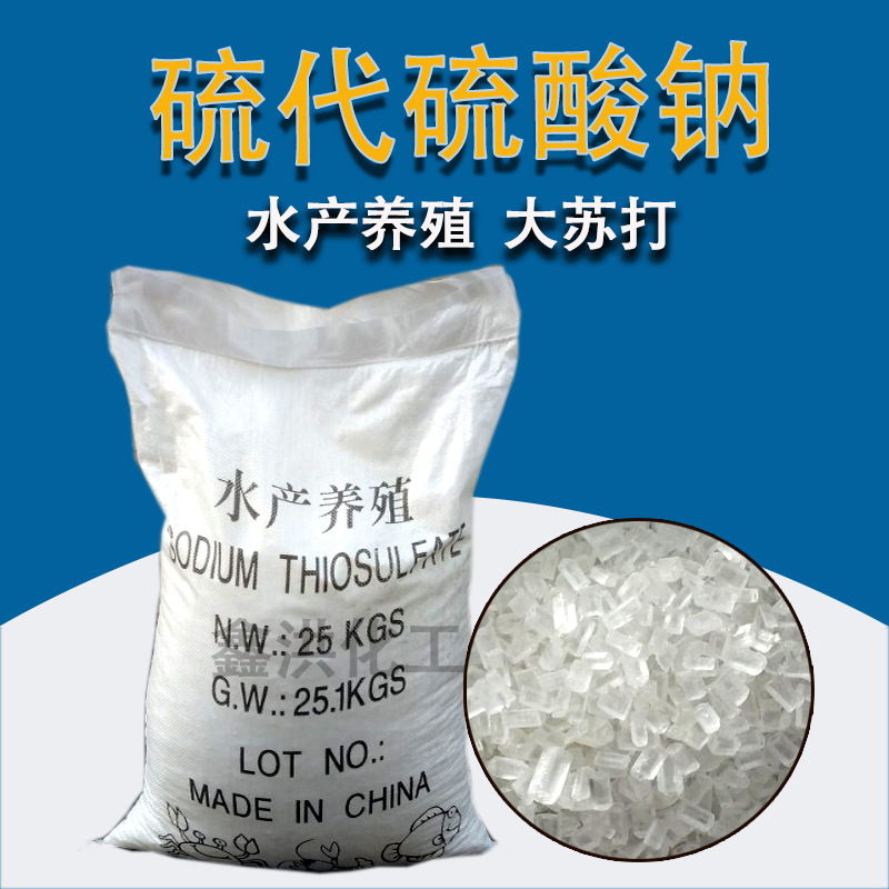 现货供应大苏打水产养殖工业级硫代硫酸钠大中小颗粒大苏打
