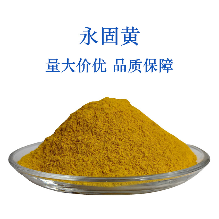 永固黄多种型号 水性基墨 瓦楞纸墨色浆 美术颜料用永固黄