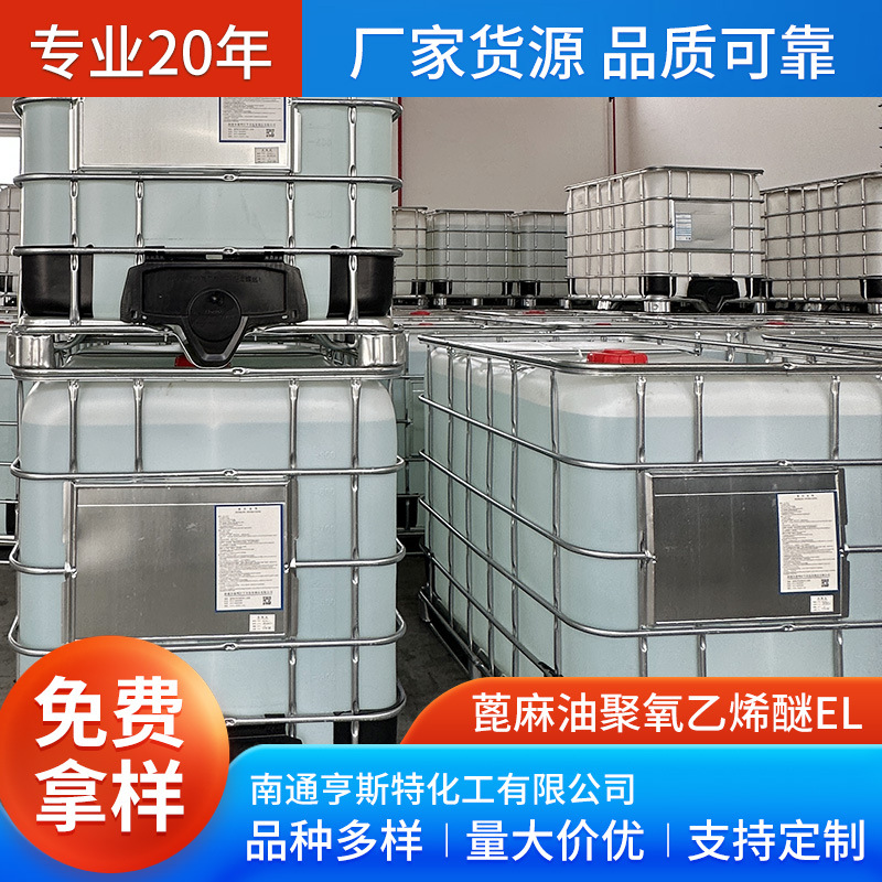 蓖麻油聚氧乙烯醚el 蓖麻油 / 氢化蓖麻油与环氧乙烷缩合物非离子