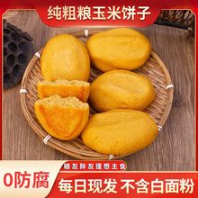 山东手工五谷杂粮铁锅玉米饼子粗粮制作无添加剂主食加热即食批发