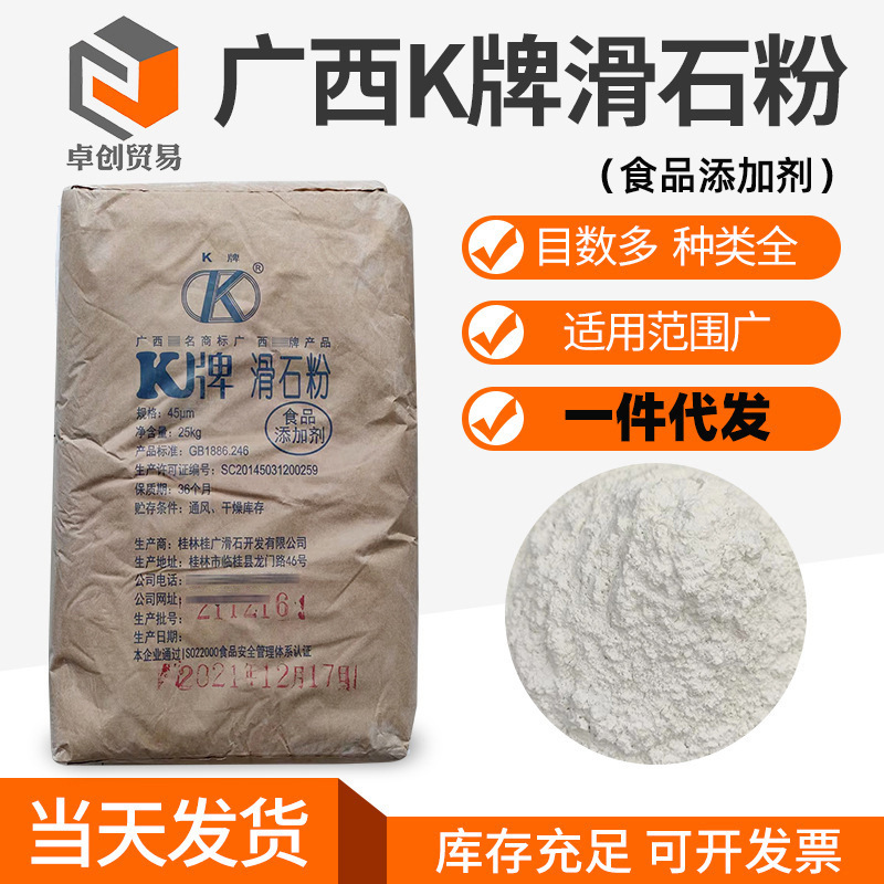 厂家批发广西K牌滑石粉 食品级脱膜剂抗结剂润滑剂325目滑石粉