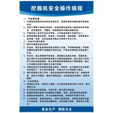 批发挖掘机操作规程生产管理制度企业工厂公司车间仓库规章标语牌