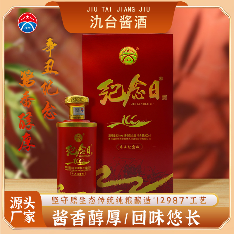 茅台镇白酒氿台酱酒辛丑纪念日版53度酱香型白酒纯粮酿造坤沙酒