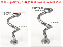 永强YQ-20/YQ-30双动双速和面机不锈钢和面钩和面杆搅拌钩20L配件