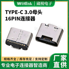 厂家直销type-c3.0母头16PIN连接器USB 母头单排SMT外壳无脚 连接