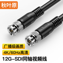 秋叶原12G-SDI线75-5BNC接口4K高清HD摄像机传输监控摄像头视频线
