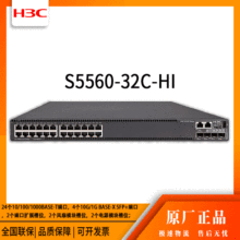 h3c交换机 S5560-32C-HI 24口千兆 网络交换机 万兆