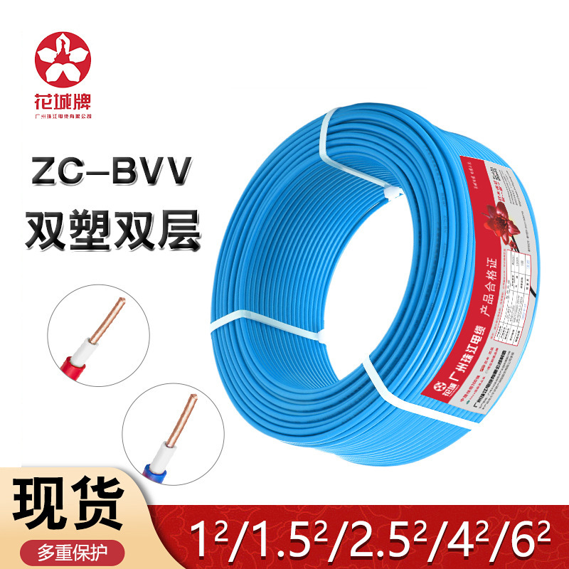 花城珠江电线国标ZC-BVV2.5/4/6平方无氧铜双层单芯家用电线批发