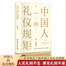 中国人的礼仪规矩 为人处世社交创业人际交往 沟通说话情商礼仪书