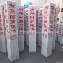 南无阿弥陀佛石柱 南无阿弥陀佛石碑 石头刻字南无地藏王石碑石柱