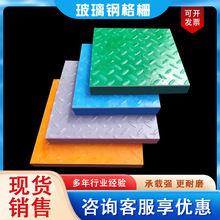 定制玻璃钢格栅盖板电缆井防滑花纹盖板污水处理厂排水沟走道盖板