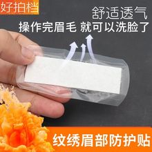 半永久纹绣用品眉部防护眉贴纹眉术后隔离防水贴洗脸化妆辅助工具