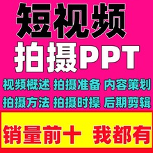 PPT抖音策划短运营拍摄脚本设运镜课件剪辑教程快手内容视频