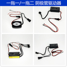 改装汽车大灯天使眼光圈阴极管CCFL通用一拖二驱动器镇流器安定器