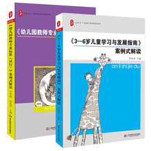 正版书3-6岁儿童学习与发展指南案例式解读+幼儿园教师专业标准试