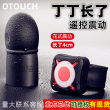 OTOUCH浪尖阴茎套无线遥控男用丁丁锻炼器调教穿戴跳蛋成人性用品