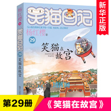 笑猫在故宫/笑猫日记第29册单本杨红樱系列的书三四五六年级小学