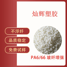 改性尼龙6/66 增强增韧级PA66玻纤增强10-30%耐高温耐老化可配色