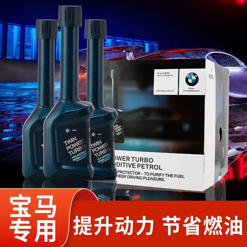 bmw宝马专用原厂汽油燃油添加剂原装进口汽车燃油宝除积碳清洗剂
