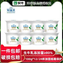 蒙牛冠益乳100g*12/24杯生牛乳原味益生菌益生元生牛乳酸奶整箱