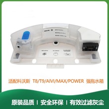 适用科沃斯扫地机配件T8/T9Max/AIVI/Power配件强拖震动拖地水箱