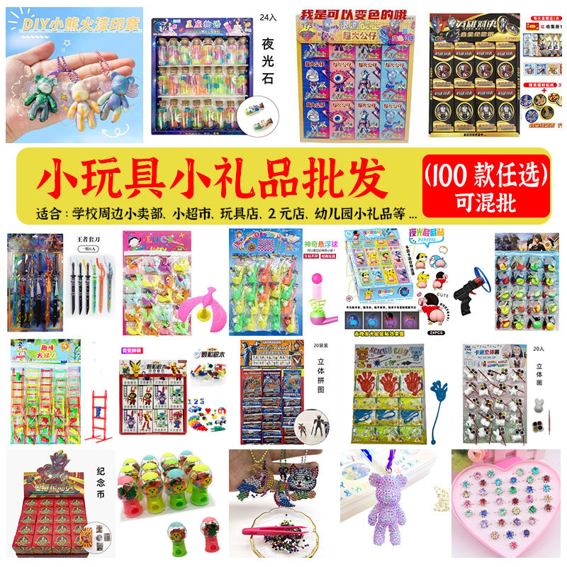 Children‘s Toys Wholesale Canteen Stall Kindergarten Training Class Points Exchange Place Push Children‘s Educational Small Gifts