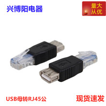 现货USB母转RJ45公usb转rj45网线转接头usb转8P8C水晶头转换头