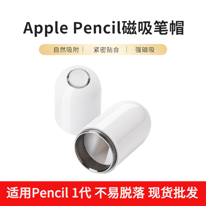 适用applepencil笔帽ipadpencil磁吸笔帽ipadipencil笔帽苹果笔帽