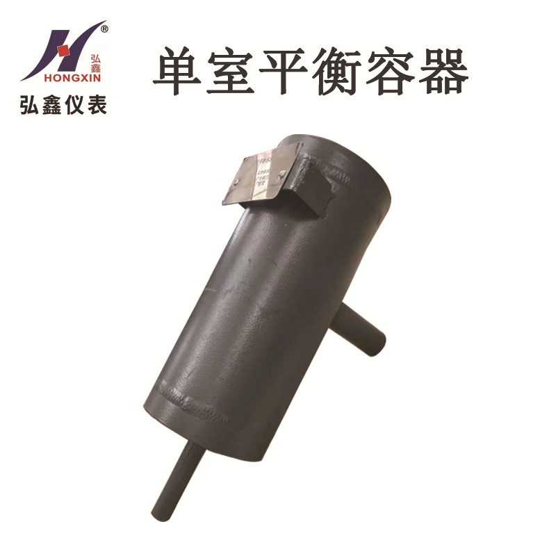 单室平衡容器