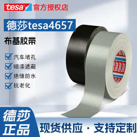 现货德莎4657灰色布基胶带汽车堵孔喷漆遮蔽抗老化绝缘tesa4657