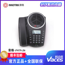 音络 INNOTRIK PSTN-26桌面型会议电话机 小型音视频会议系统终端