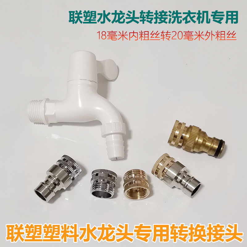 联塑水龙头18内粗丝螺纹转接头洗衣机水嘴非标塑料龙头尖嘴奶嘴头