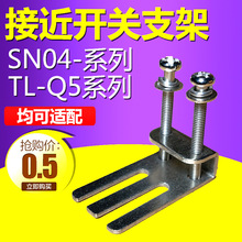 接近开关支架关安装SN04-N固定架PL-05N/PS17/TL-Q5MC1/M8/12/18/